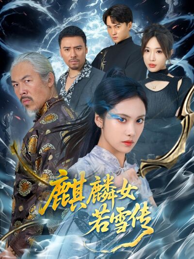 麒麟女若雪傳