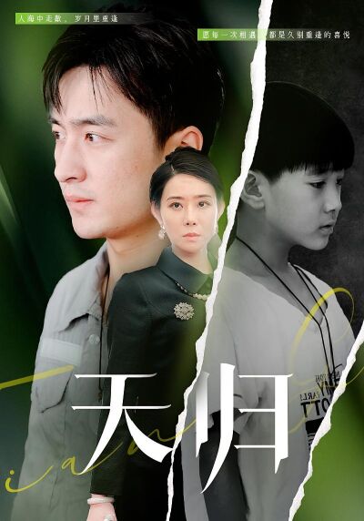 天歸