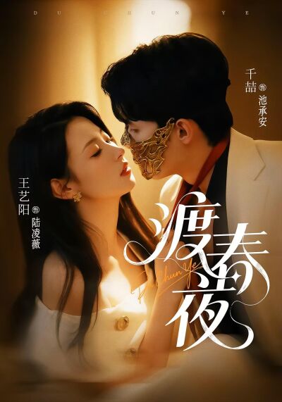渡春夜