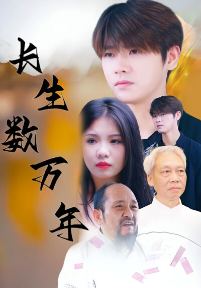 長生數萬年