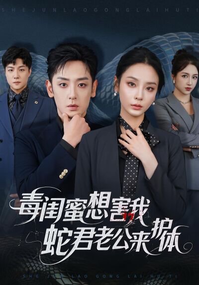 毒閨蜜想害我，蛇君老公來護體