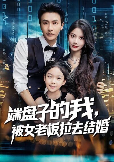 端盤子的我，被女老闆拉去結婚