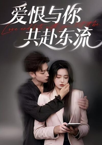 爱恨与你共赴东流