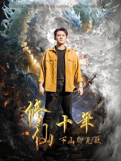 修仙十年下山即無敵