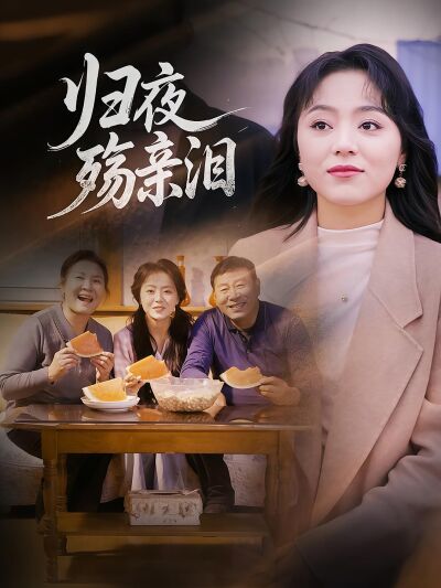 歸夜殤親淚