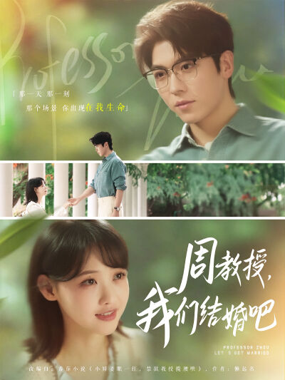 周教授，我們結婚吧
