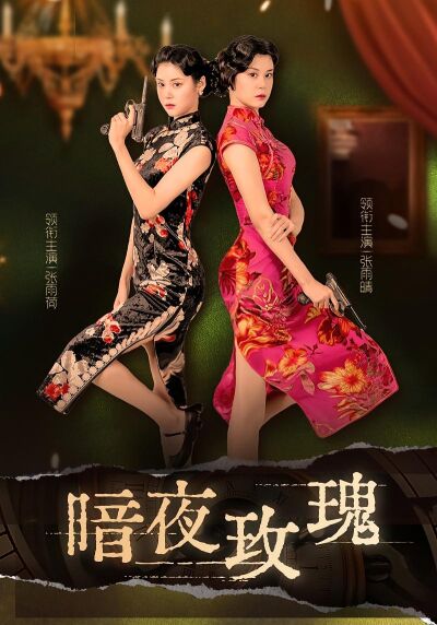 暗夜玫瑰
