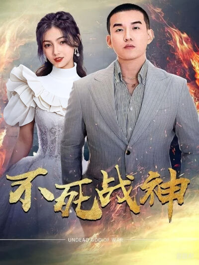 不死战神