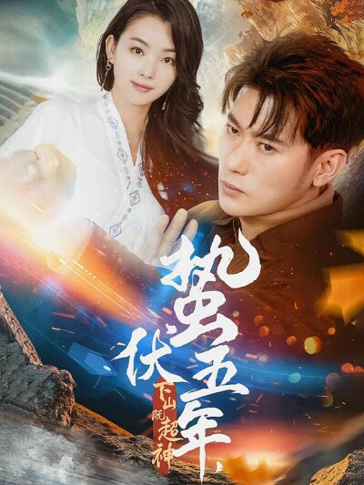 蛰伏五年，下山既超神