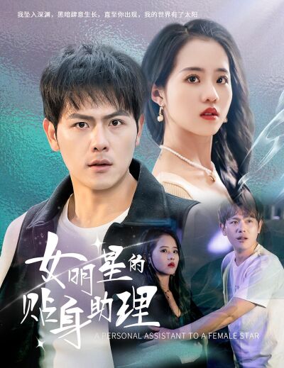 女明星的貼身助理