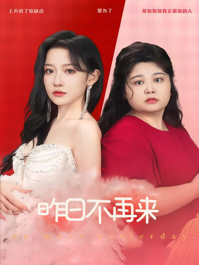昨日不再來