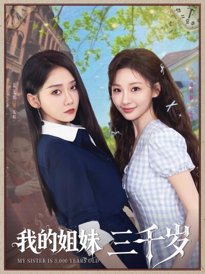 我的姐妹三千歲