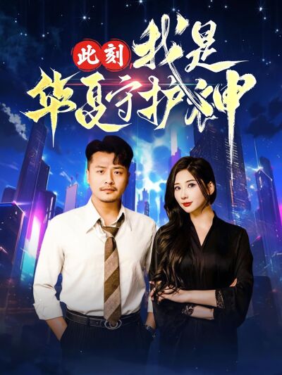 此刻，我是華夏守護神