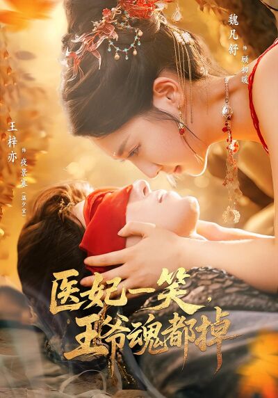 醫妃一笑，王爺魂都掉
