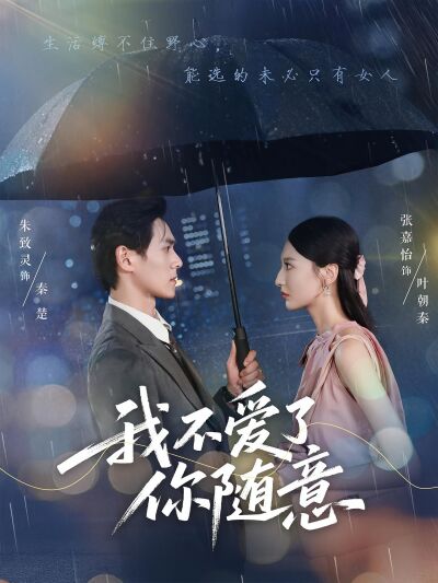 我不爱了你随意
