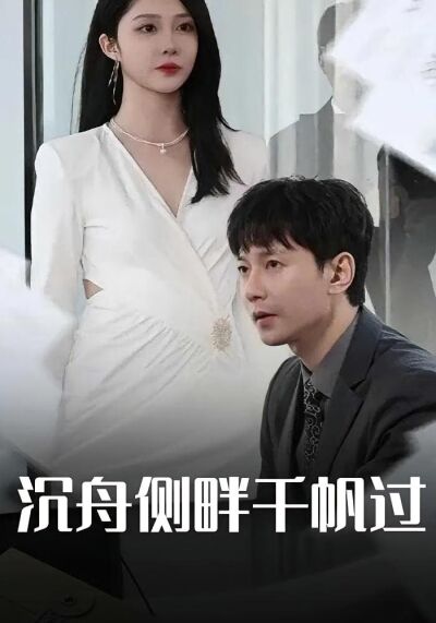 沉舟侧畔千帆过