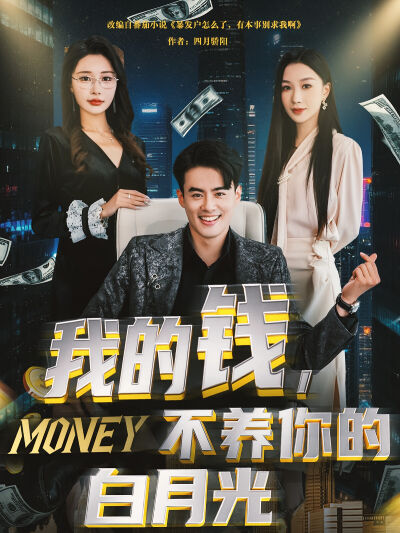 我的钱，不养你的白月光