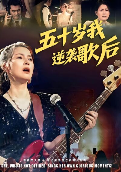 五十歲我逆襲歌后