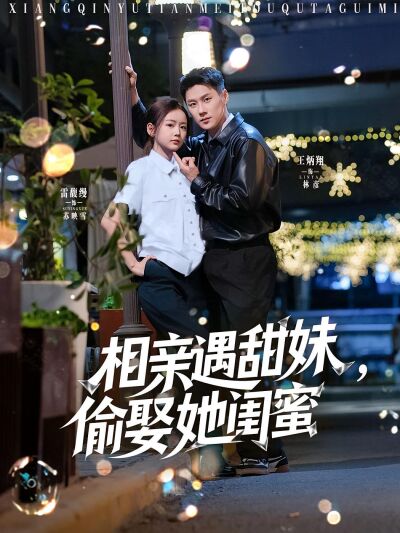 相親遇甜妹，偷娶她閨蜜