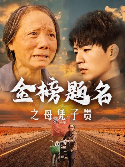 金榜題名之母憑子貴