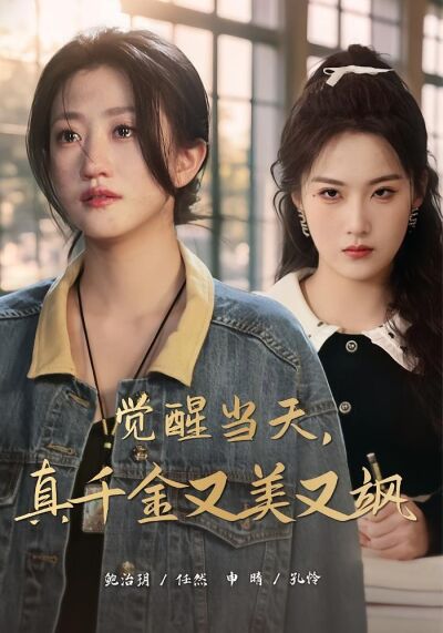 覺醒當天，真千金又美又颯