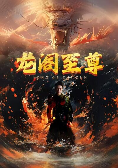 龙阁至尊