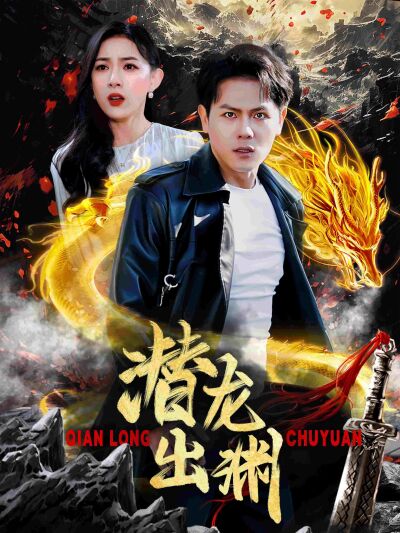 潛龍出淵