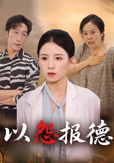 以怨报德！