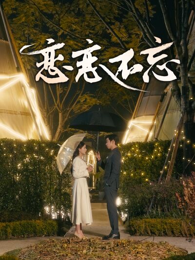 戀戀不忘