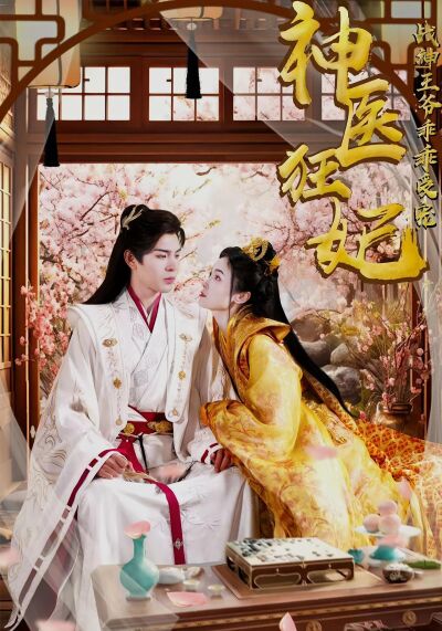 神醫狂妃戰神王爺乖乖受寵