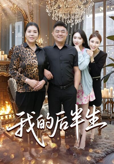 我的后半生