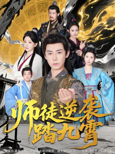 师徒逆袭踏九霄