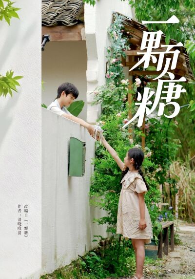 一顆糖