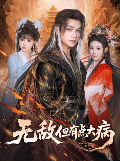 无敌但有点大病