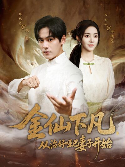 金仙下凡，从治好哑巴妻子开始