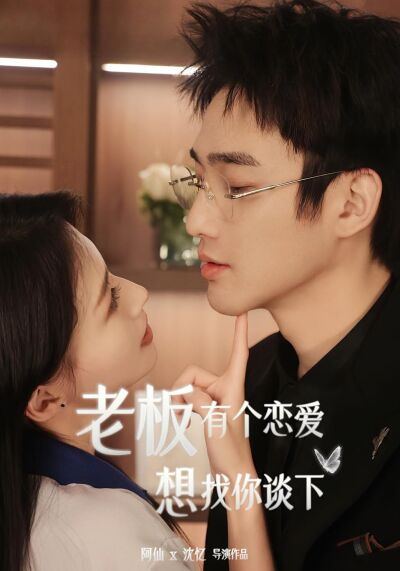 老闆，有個戀愛想找你談下