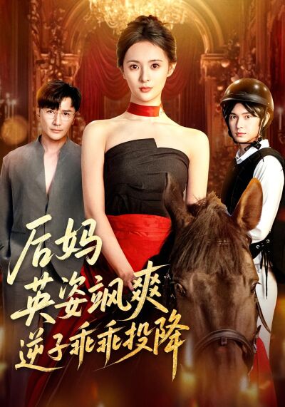 後媽英姿颯爽，逆子乖乖投降