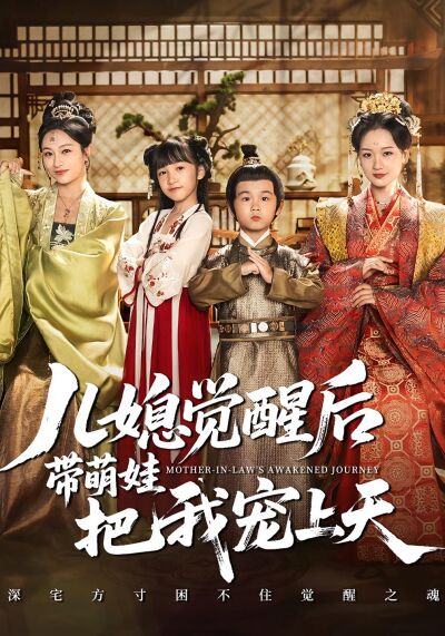 兒媳覺醒後帶萌娃把我寵上天