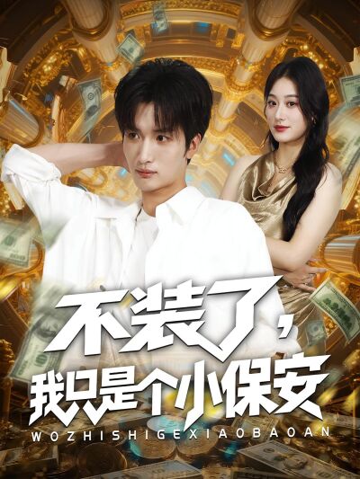 不裝了，我只是個小保安