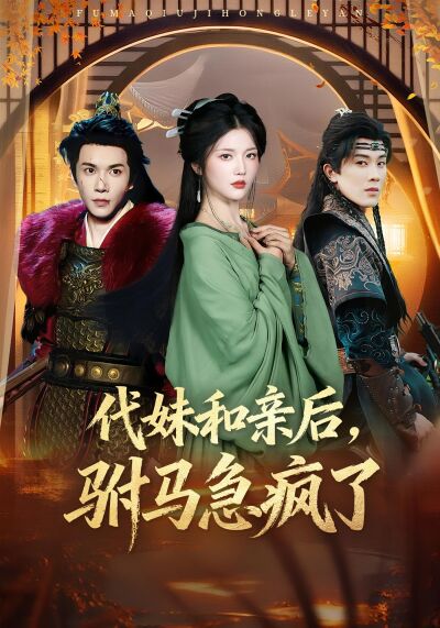 代妹和親後，駙馬急瘋了