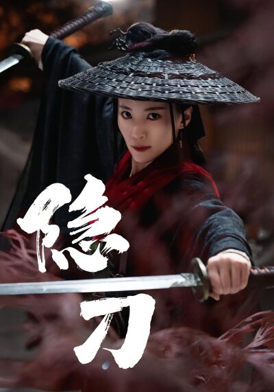隱刀
