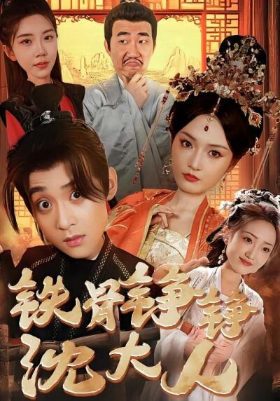 鐵骨錚錚沈大人