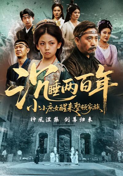 沉睡兩百年小小庶女醒來整頓家族