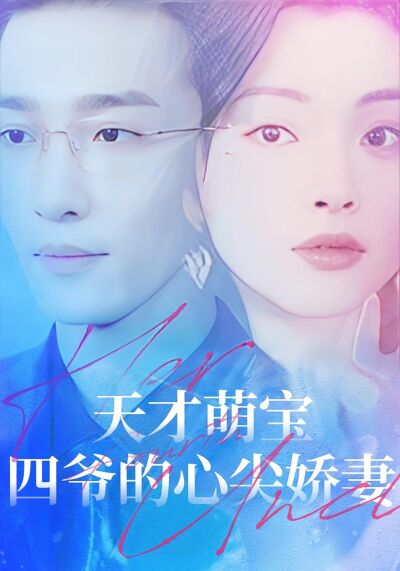 天才萌寶：四爺的心尖嬌妻