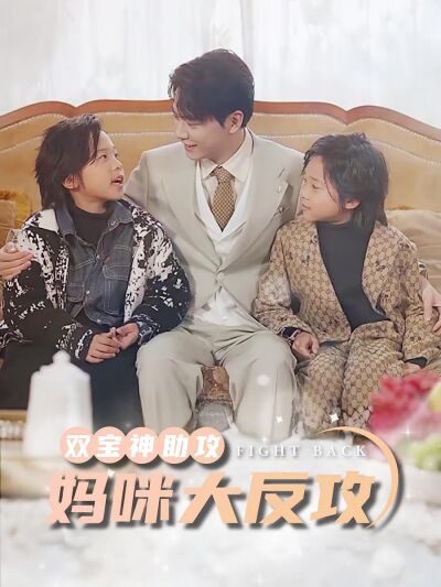 雙寶神助攻，媽咪大反攻