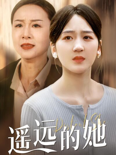 遙遠的她