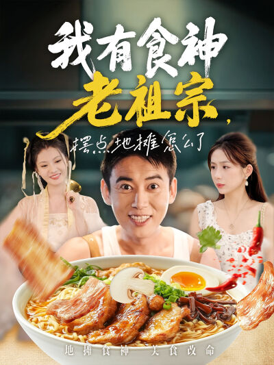 我有食神老祖宗，擺點地攤怎麼了