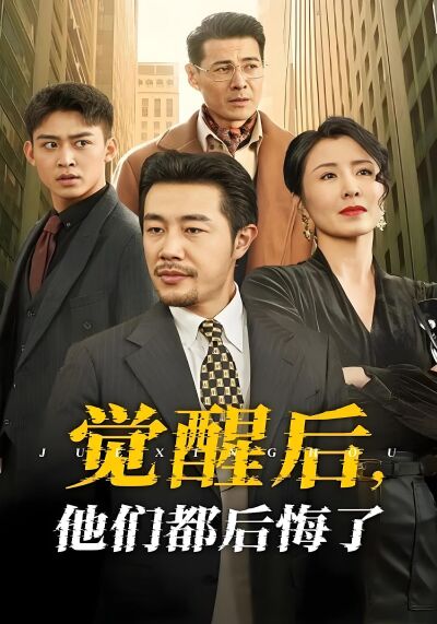觉醒后，他们都后悔了