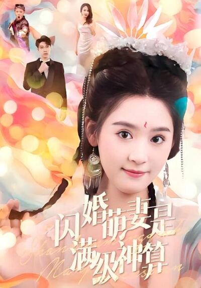 閃婚萌妻是滿級神算