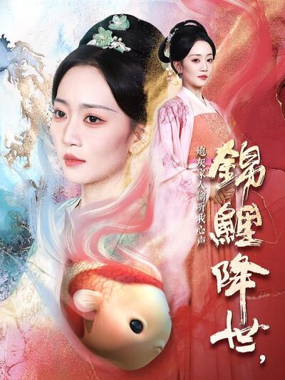 锦鲤降世，炮灰家人偷听我心声